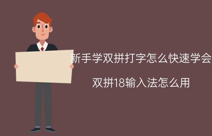 新手学双拼打字怎么快速学会 双拼18输入法怎么用？